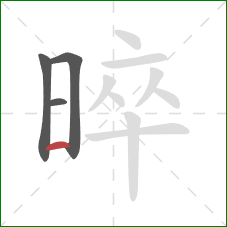 晬的笔顺第4画：横