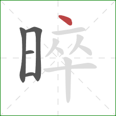 晬的笔顺第5画：点