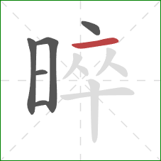 晬的笔顺第6画：横