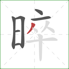 晬的笔顺第7画：撇