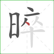 晬的笔顺第8画：点