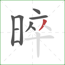 晬的笔顺第9画：撇