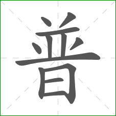 普的笔顺