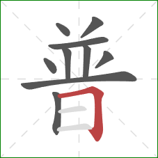 普的笔顺第10画：横折