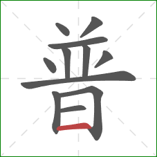 普的笔顺第12画：横