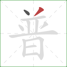 普的笔顺第2画：撇