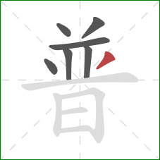 普的笔顺第7画：撇