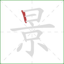 景的笔顺第1画：竖