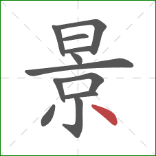 景的笔顺第12画：点