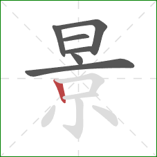 景的笔顺第7画：竖