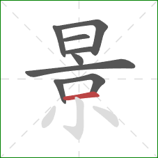 景的笔顺第9画：横