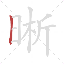 晰的笔顺第1画:竖 晰的笔顺第1画:竖