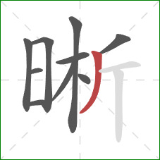 晰的笔顺第10画:撇 晰的笔顺第10画:撇