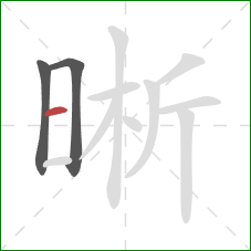 晰的笔顺第3画:横 晰的笔顺第3画:横