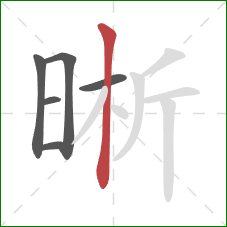 晰的笔顺第6画:竖 晰的笔顺第6画:竖