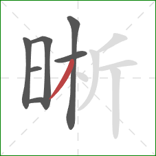 晰的笔顺第7画:撇 晰的笔顺第7画:撇