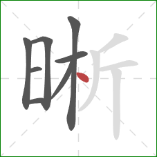 晰的笔顺第8画:点 晰的笔顺第8画:点