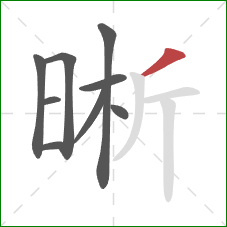 晰的笔顺第9画:撇 晰的笔顺第9画:撇