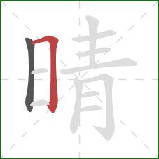 晴的笔顺第2画：横折