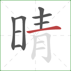 晴的笔顺第8画：横