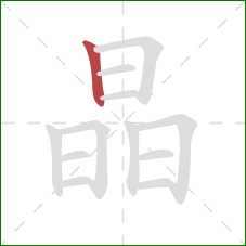 晶的笔顺第1画：竖