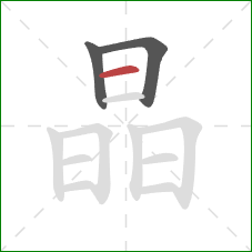 晶的笔顺第3画：横