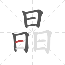 晶的笔顺第7画：横