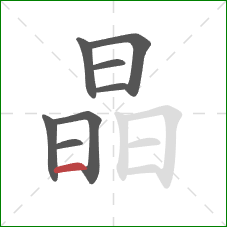 晶的笔顺第8画：横