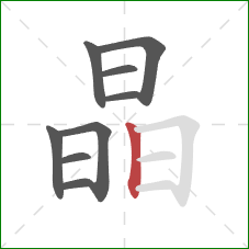 晶的笔顺第9画：竖