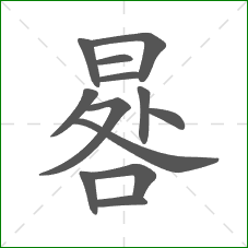 晷的笔顺 晷的笔顺