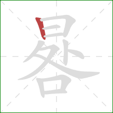 晷的笔顺第1画:竖 晷的笔顺第1画:竖