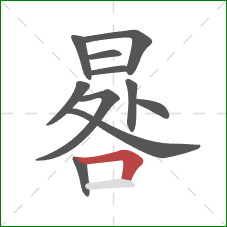 晷的笔顺第11画:横折 晷的笔顺第11画:横折