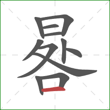 晷的笔顺第12画:横 晷的笔顺第12画:横