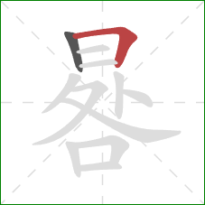 晷的笔顺第2画:横折 晷的笔顺第2画:横折