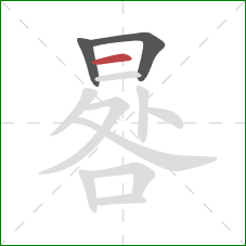 晷的笔顺第3画:横 晷的笔顺第3画:横