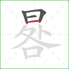 晷的笔顺第4画:横 晷的笔顺第4画:横