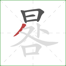 晷的笔顺第5画:撇 晷的笔顺第5画:撇