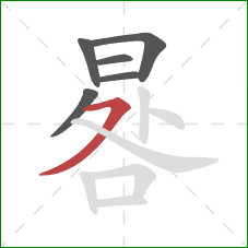 晷的笔顺第6画:横撇 晷的笔顺第6画:横撇