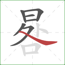 晷的笔顺第7画:捺 晷的笔顺第7画:捺