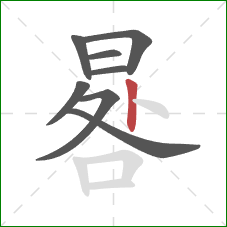 晷的笔顺第8画:竖 晷的笔顺第8画:竖