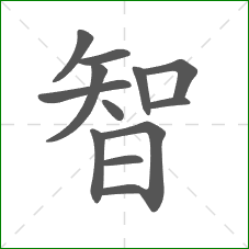 智的笔顺
