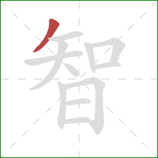 智的笔顺第1画：撇
