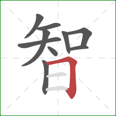 智的笔顺第10画：横折
