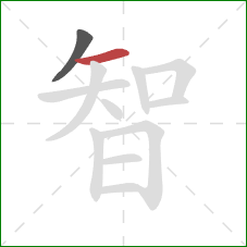 智的笔顺第2画：横
