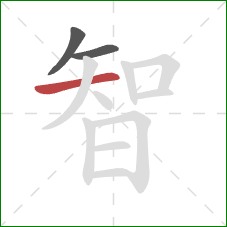 智的笔顺第3画：横