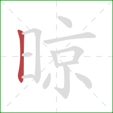 晾的笔顺第1画：竖