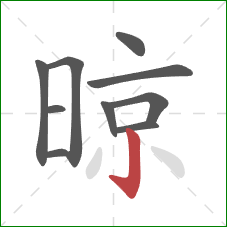 晾的笔顺第10画：竖钩