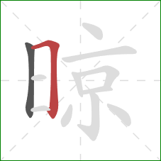 晾的笔顺第2画：横折