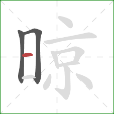 晾的笔顺第3画：横