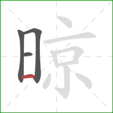 晾的笔顺第4画：横